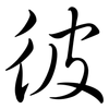 彼: semi-cursive script