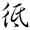 彽: semi-cursive script