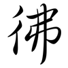 彿: semi-cursive script 彿: semi-cursive script