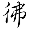 彿: semi-cursive script