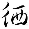 徆: semi-cursive script 徆: semi-cursive script