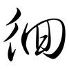 徊: semi-cursive script