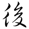後: semi-cursive script 後: semi-cursive script