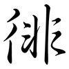 徘: semi-cursive script 徘: semi-cursive script