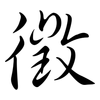 徵: semi-cursive script