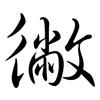 徶: semi-cursive script