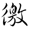 徼: semi-cursive script