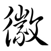 徽: semi-cursive script