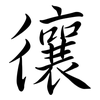 忀: semi-cursive script