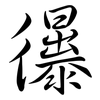 忁: semi-cursive script