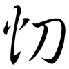 忉: semi-cursive script