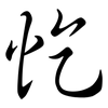 忔: semi-cursive script