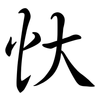 忕: semi-cursive script