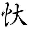 忕: semi-cursive script