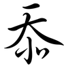 忝: semi-cursive script