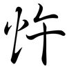 忤: semi-cursive script