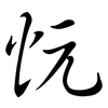 忨: semi-cursive script