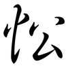 忪: semi-cursive script