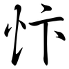 忭: semi-cursive script