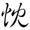 忱: semi-cursive script