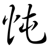 忳: semi-cursive script