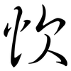 忺: semi-cursive script