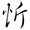 忻: semi-cursive script