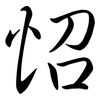 怊: semi-cursive script