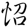 怊: semi-cursive script