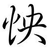 怏: semi-cursive script