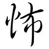 怖: semi-cursive script