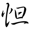 怛: semi-cursive script