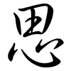 思: semi-cursive script 思: semi-cursive script