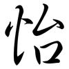 怡: semi-cursive script