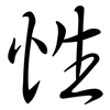 性: semi-cursive script 性: semi-cursive script
