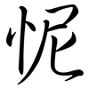 怩: semi-cursive script
