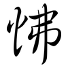 怫: semi-cursive script