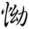 怮: semi-cursive script