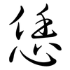 恁: semi-cursive script