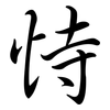 恃: semi-cursive script