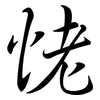 恅: semi-cursive script