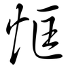 恇: semi-cursive script