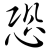 恐: semi-cursive script