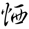 恓: semi-cursive script