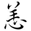 恙: semi-cursive script