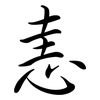 恚: semi-cursive script