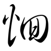 恛: semi-cursive script