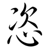恣: semi-cursive script 恣: semi-cursive script