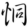 恫: semi-cursive script