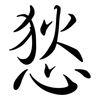 悐: semi-cursive script